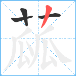 蓏笔顺分解图片4