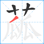 蓏笔顺分解图片5