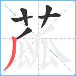 蓏笔顺分解图片6