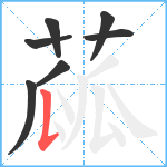 蓏笔顺分解图片7