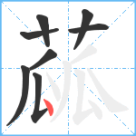 蓏笔顺分解图片8