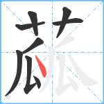 蓏笔顺分解图片9