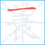 蓑笔顺分解图片1