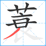 蓑笔顺分解图片10