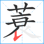 蓑笔顺分解图片11