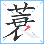 蓑笔顺分解图片12