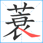 蓑笔顺分解图片13