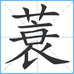 蓑笔顺分解图片14