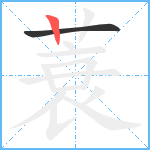 蓑笔顺分解图片2