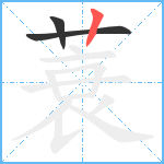 蓑笔顺分解图片3