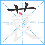 蓑笔顺分解图片4