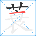 蓑笔顺分解图片5