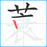 蓑笔顺分解图片6