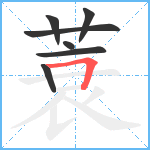 蓑笔顺分解图片7