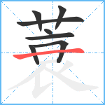 蓑笔顺分解图片8