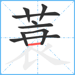 蓑笔顺分解图片9