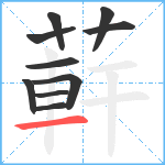 蓒笔顺分解图片10