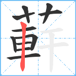 蓒笔顺分解图片11