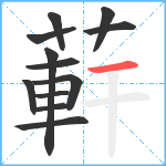 蓒笔顺分解图片12