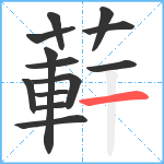 蓒笔顺分解图片13