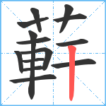 蓒笔顺分解图片14