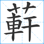 蓒笔顺分解图片15