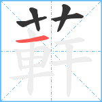 蓒笔顺分解图片5