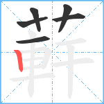 蓒笔顺分解图片6