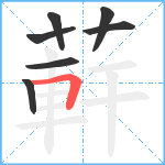 蓒笔顺分解图片7