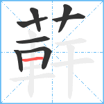 蓒笔顺分解图片8