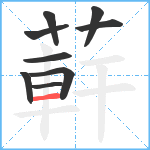 蓒笔顺分解图片9