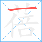 蓓笔顺分解图片1