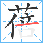 蓓笔顺分解图片10