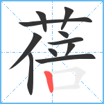 蓓笔顺分解图片11