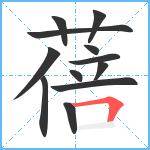 蓓笔顺分解图片12