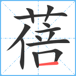 蓓笔顺分解图片13