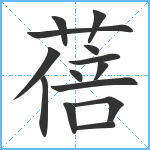 蓓笔顺分解图片14