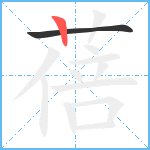 蓓笔顺分解图片2