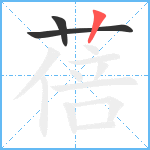 蓓笔顺分解图片3