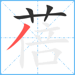 蓓笔顺分解图片4