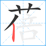 蓓笔顺分解图片5