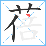 蓓笔顺分解图片6