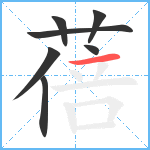 蓓笔顺分解图片7