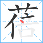 蓓笔顺分解图片8