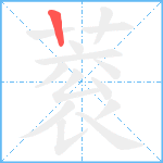 蓘笔顺分解图片1