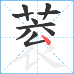 蓘笔顺分解图片10