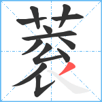 蓘笔顺分解图片13