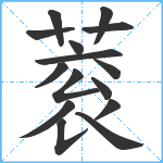 蓘笔顺分解图片15