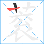 蓘笔顺分解图片2