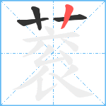 蓘笔顺分解图片4